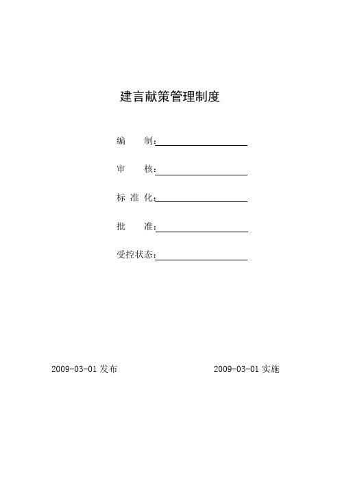 建言献策管理制度
