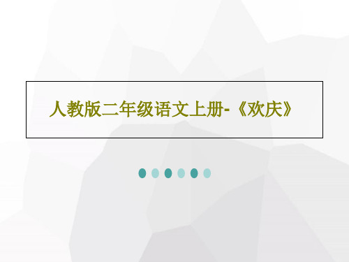 人教版二年级语文上册-《欢庆》共17页PPT