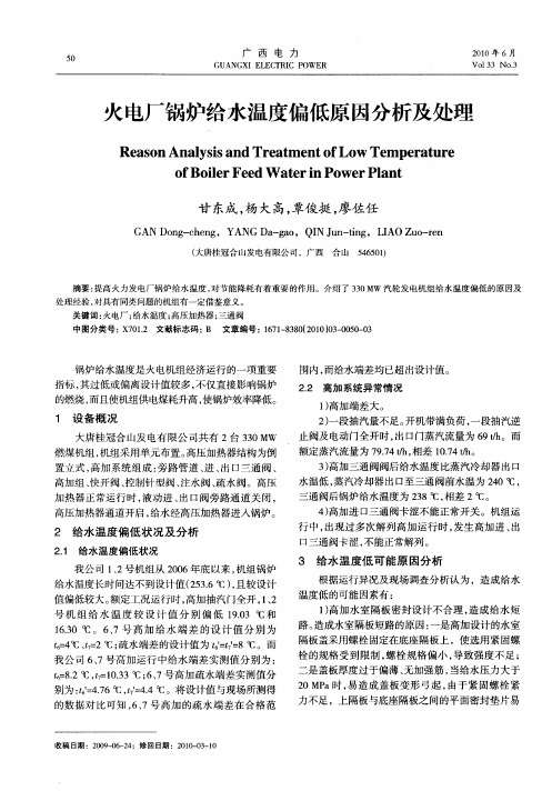 火电厂锅炉给水温度偏低原因分析及处理