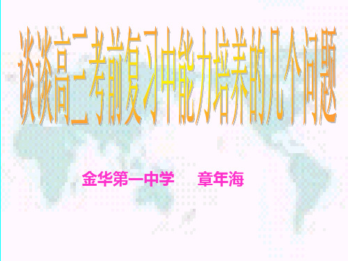 浙江省2010年甬金丽高考文综(历史)复习研讨会资料：关于2010年高三历史复习中能力培养的几个问题ppt 通用