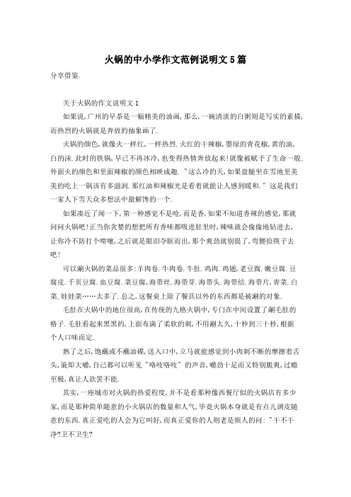 火锅的中小学作文范例说明文5篇