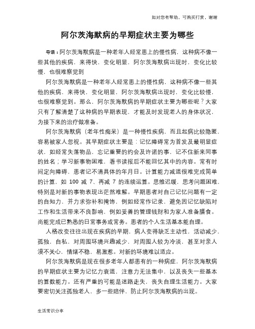阿尔茨海默病的早期症状主要为哪些