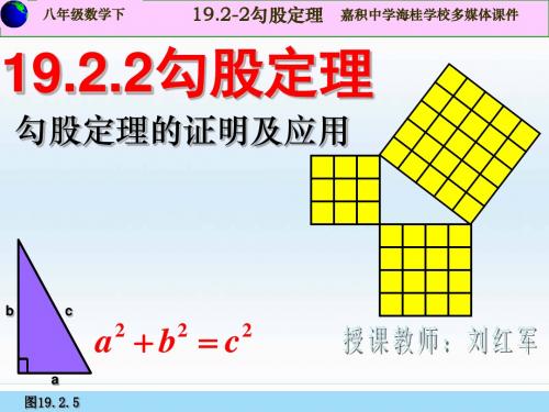 19.2.2勾股定理的证明以及应用
