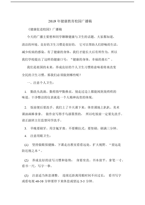 2019年健康教育校园广播稿.docx