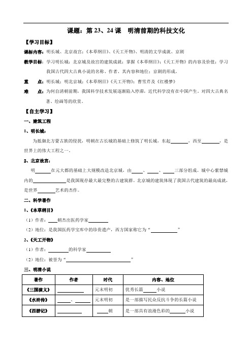 岳麓版七年级导学案【第23、24课】明清前期的科技文化
