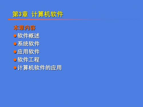 大学IT第3章 计算机软件