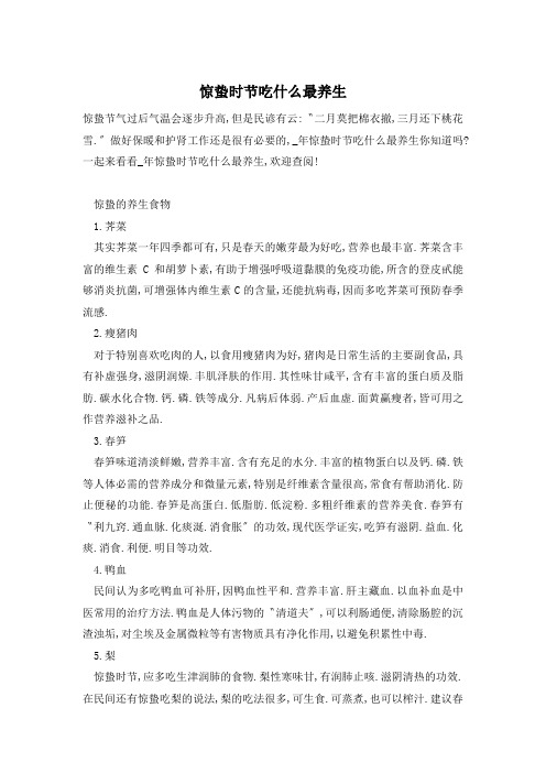 惊蛰时节吃什么最养生