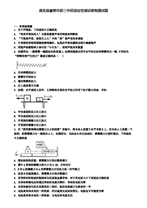 湖北省襄樊市初三中招适应性测试卷物理试题