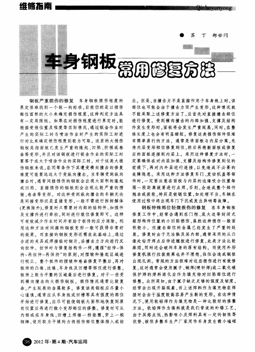 车身钢板常用修复方法