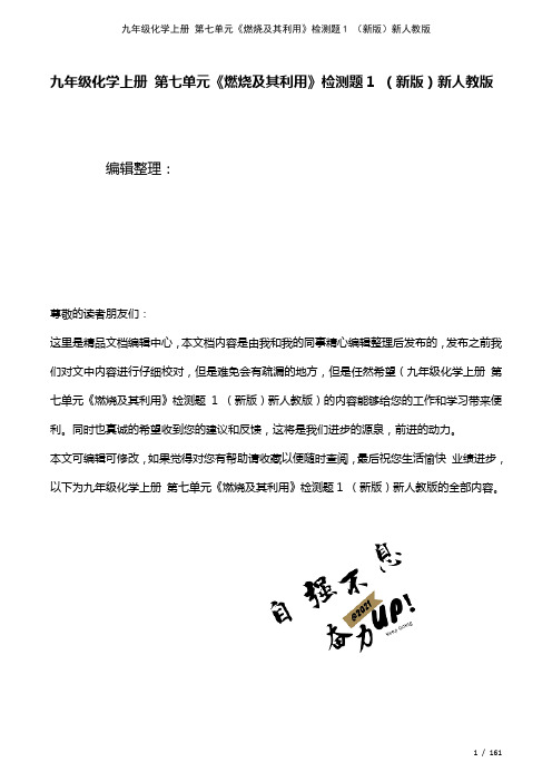 九年级化学上册第七单元《燃烧及其利用》检测题1新人教版(2021年整理)