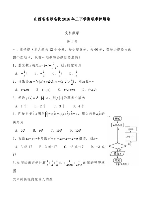 [精品]山西省省际名校2016高三下学期联考押题卷数学文科试卷和答案