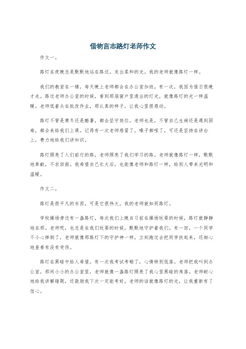 借物言志路灯老师作文