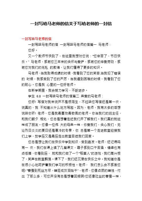 一封写给马老师的信关于写给老师的一封信