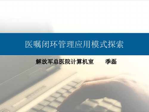 医嘱闭环管理应用模式探索-季磊