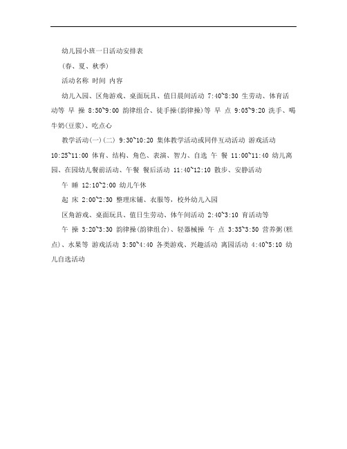 幼儿园小班一日活动作息时间表