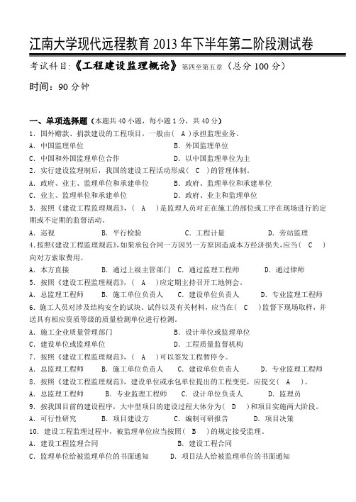 工程建设监理概论第2阶段测试题