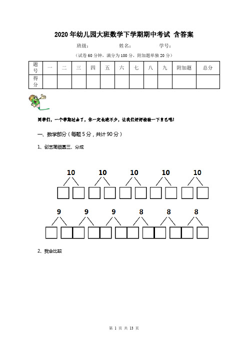 2020年幼儿园大班数学下学期期中考试 含答案