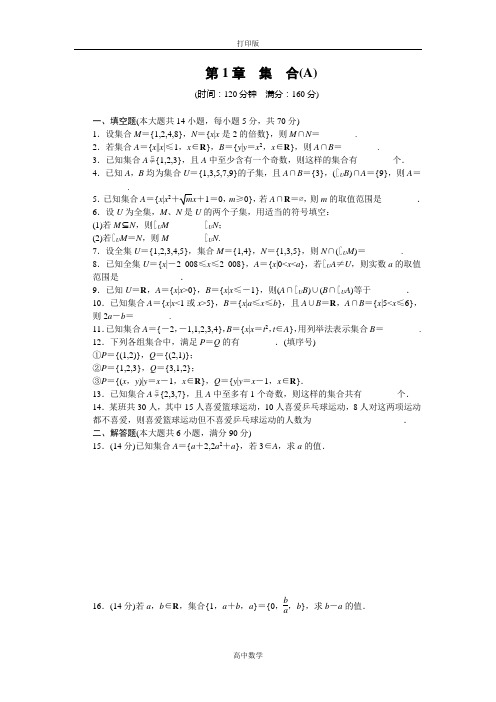 苏教版数学高一-数学苏教版必修一章末检测 第1章 集合 A