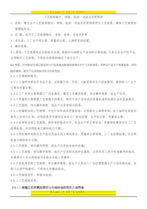 工艺规程制定、审核、批准、发放及变更程序