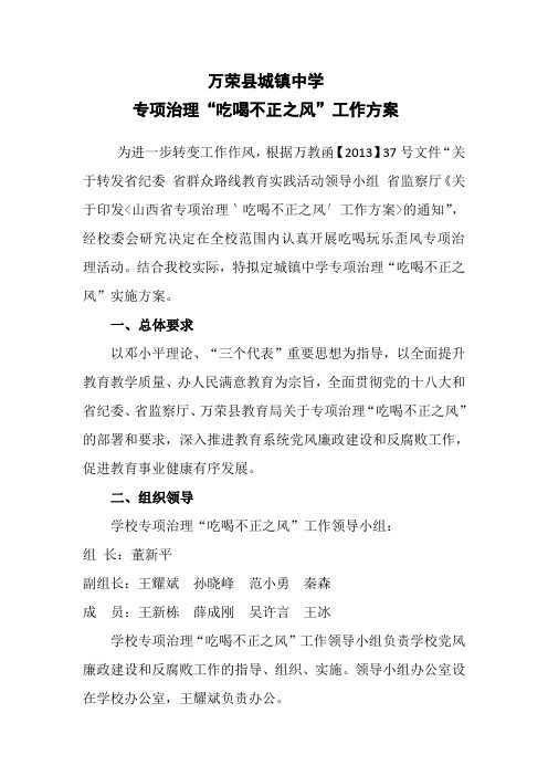 城镇中学专项治理“吃喝不正之风”工作方案
