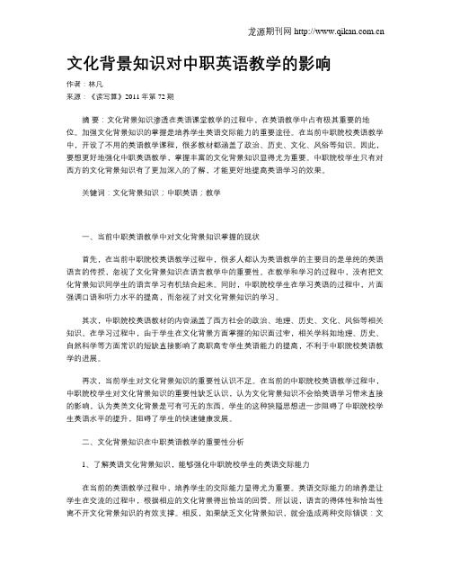 文化背景知识对中职英语教学的影响