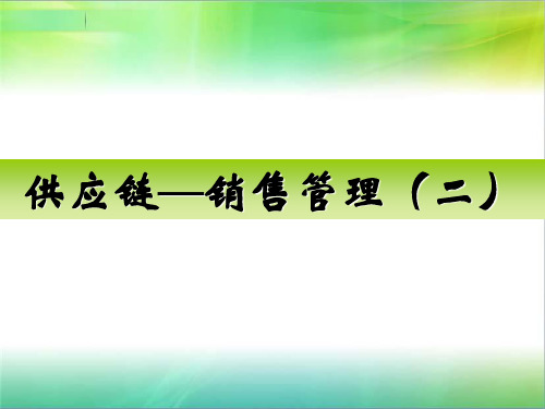 供应链—销售管理(二)