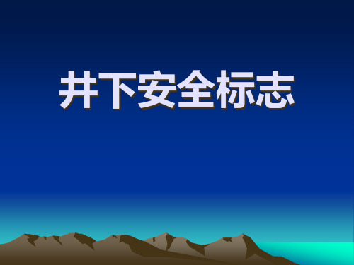 煤矿井下安全标志