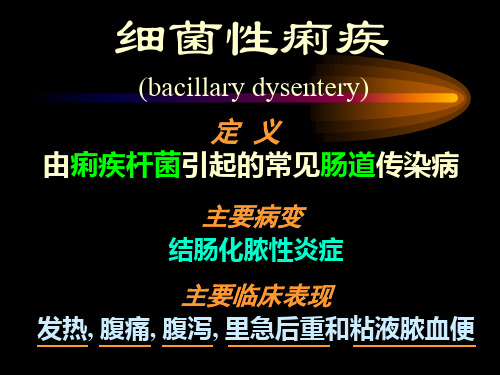 痢疾
