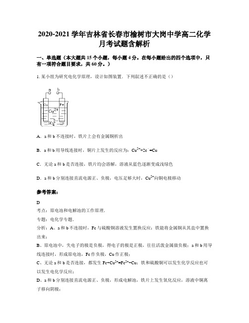 2020-2021学年吉林省长春市榆树市大岗中学高二化学月考试题含解析