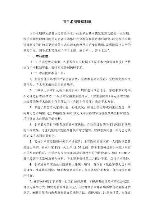 围手术期管理制度