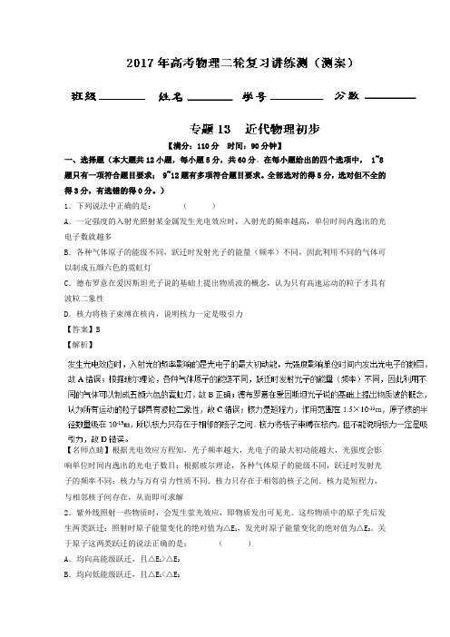 《推荐》专题13近代物理初步(测)-2017年高考物理二轮复习讲练测Word版含解析