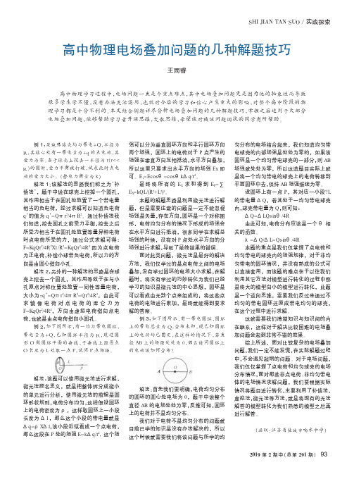 高中物理电场叠加问题的几种解题技巧