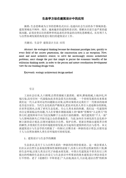 生态学方法在建筑设计中的应用
