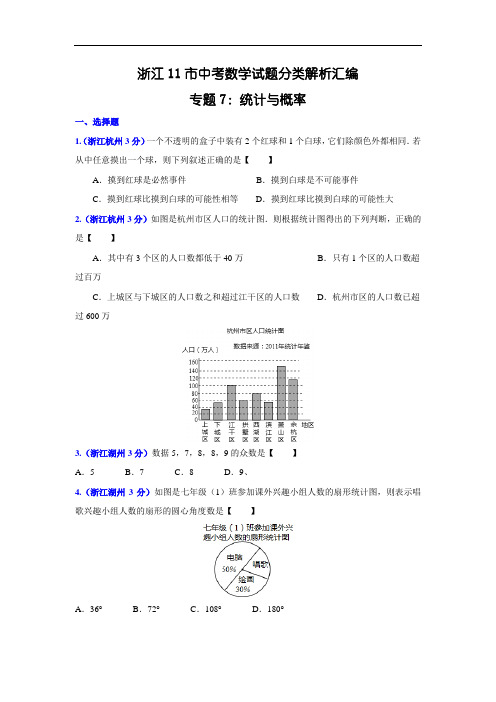 浙江省各市中考数学分类解析专题：统计与概率 - 副本