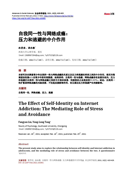 自我同一性与网络成瘾压力和逃避的中介作用