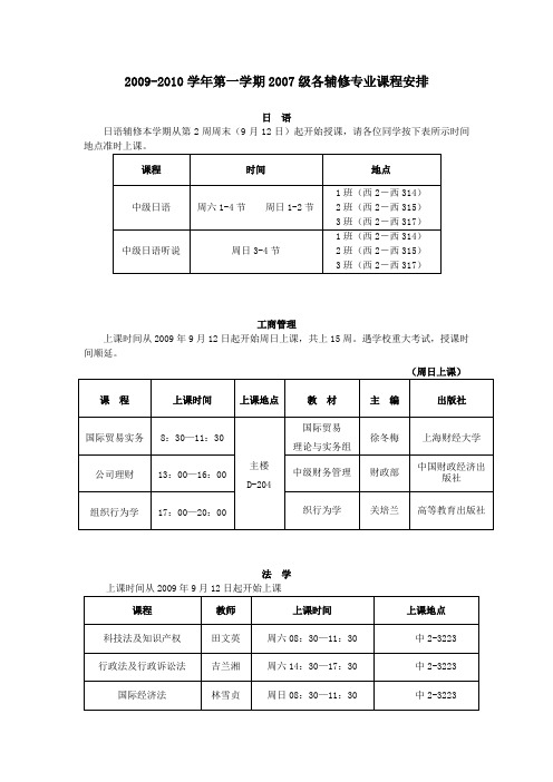 2009-2010学年第一学期2007级各辅修专业课程安排