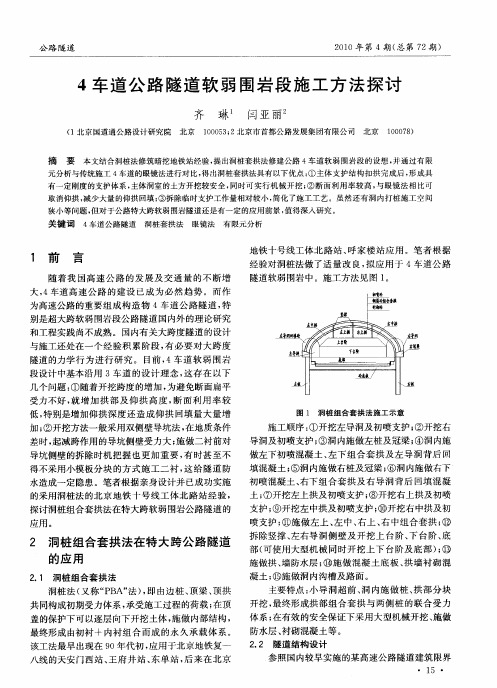 4车道公路隧道软弱围岩段施工方法探讨