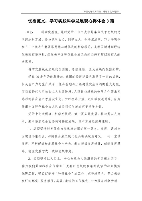 优秀范文：学习实践科学发展观心得体会3篇
