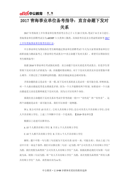 2017青海事业单位备考指导：直言命题下发对关系