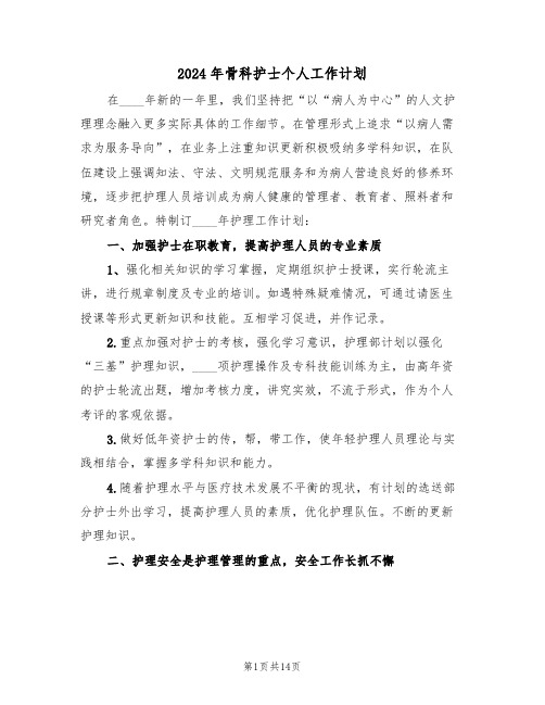 2024年骨科护士个人工作计划（五篇）