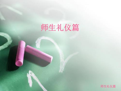 师生礼仪