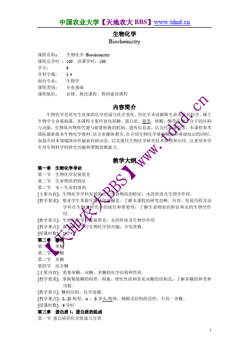 中国农业大学生物化学 考研大纲