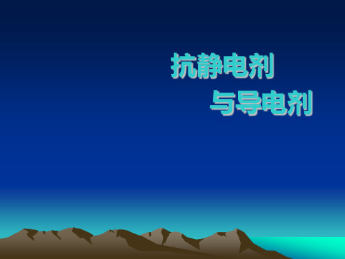 抗静电剂和导电剂