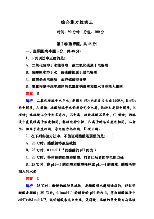 度高二化学(人教版选修4+化学反应原理)各章综合测试卷(4份)综合能力检测三