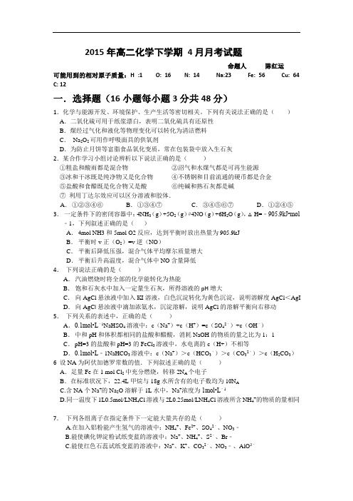 高二化学月考试题及答案-河南确山县第二高级中学-2015学年高二4月月考试题