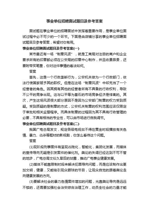 事业单位招聘面试题目及参考答案