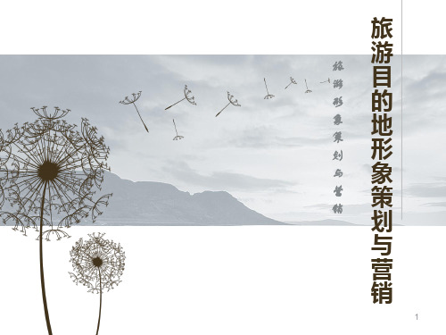 3.1.1 旅游目的地概念与分类ppt课件