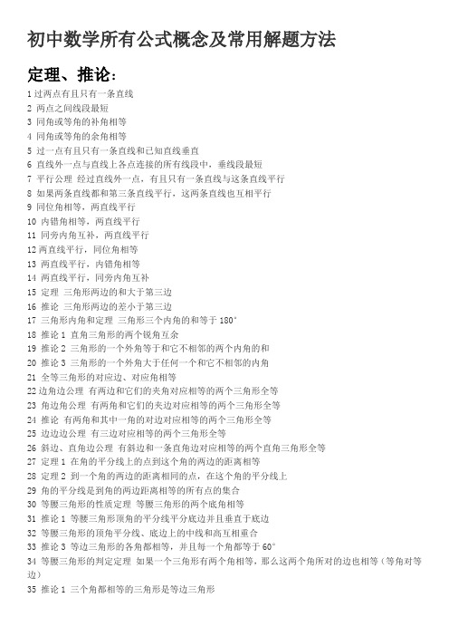 初中数学所有公式概念及常用解题方法