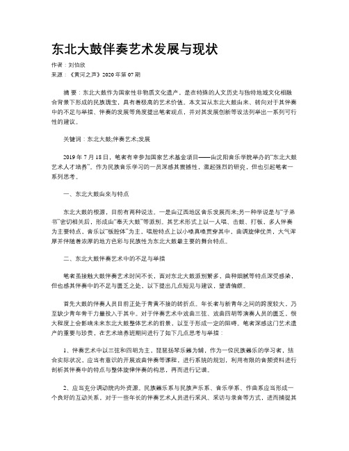 东北大鼓伴奏艺术发展与现状