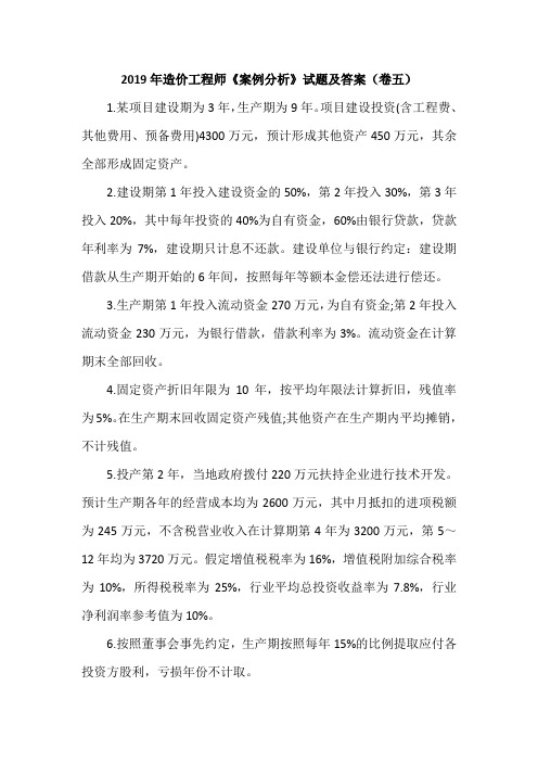 2019年造价工程师《案例分析》试题及答案(卷五)